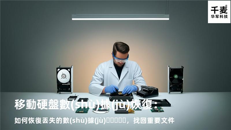 移動硬盤數(shù)據(jù)恢復：如何恢復丟失的數(shù)據(jù)，找回重要文件
